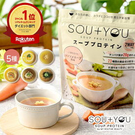 豊富なたんぱく質が美味しく摂れる時短スープ SOU＋YOU 温活スープ 冷製も プロテイン コラーゲン コーンスープ コンソメ かぼちゃスープ みそ汁 きのこ ポタージュ プロテイン 国内生産発送 ダイエット タンパク 栄養 筋肉 体力維持 健康 420g