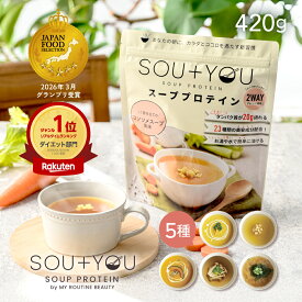 豊富なたんぱく質が美味しく摂れる時短スープ SOU＋YOU 温活スープ 冷製も プロテイン コラーゲン コーンスープ コンソメ かぼちゃスープ みそ汁 きのこ ポタージュ プロテイン 国内生産発送 ダイエット タンパク 栄養 筋肉 体力維持 健康 420g