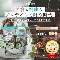 ダイエットシェイク1位 チョコミントプロテイン 美味しい ビューティ アルロース ホエイ 食物繊維 美容 …
