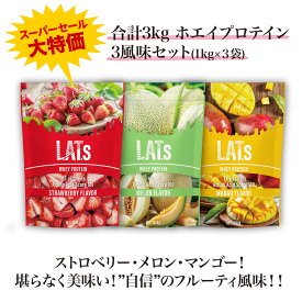 3kg 【1kg×3フレーバーでこの価格】 ホエイ プロテイン シェイカーで溶けやすい 【品質が良く、無理なく続けられる 美味しいプロテイン】 3kg タンパク質 美容 ストロベリー メロン マンゴー 美味しい 糖質摂取 コスパ 引き締め 置き換え 女性 男性 補給 飲みやすい