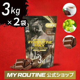 ホエイプロテイン マックス MY ROUTINE MAX 3000g 3kg ×2袋 大容量 ダイエット コスパ プロテイン ビタミン 美味 タンパク質 筋トレ ココア マスカット ストロベリー プレーン マイルーティン 高タンパク質 男性 女性 マイルーティーン インフォームドチョイス 認証取得