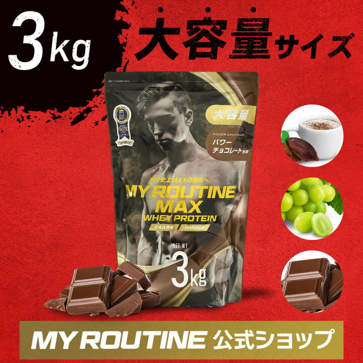 楽天市場】ホエイプロテイン マックス MY ROUTINE MAX 3000g 3kg 大 