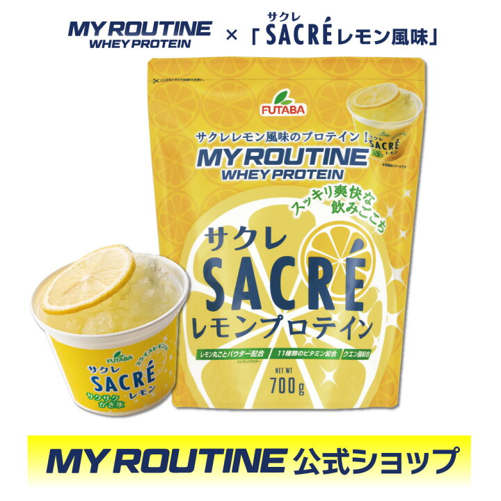 楽天市場】プロテイン マイルーティーン MY ROUTINE サクレレモン SACRE LEMON かき氷 コラボ 700g 【 ダイエット 健康 サプリメント プロテイン PROTEIN ホエイ 健康食品 クエン酸 ダイエット 美味しい タンパク質 筋トレ 】<れもん 果実 皮 甘酸っぱい すっきり レモン ... 楽天市場】プロテイン マイルーティーン MY ROUTINE サクレレモン SACRE LEMON かき氷 コラボ 700g 【 ダイエット 健康 サプリメント プロテイン PROTEIN ホエイ 健康食品 クエン酸 ダイエット 美味しい タンパク質 筋トレ 】<れもん 果実 皮 甘酸っぱい すっきり レモン ...