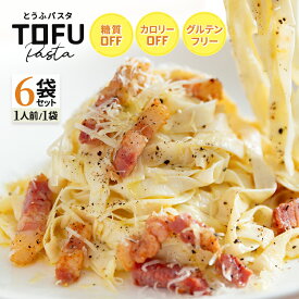 【3種類から選べる6袋セット】とうふパスタ 豆腐パスタ 送料無料 6食 パスタ グルテンフリー 小麦粉不使用 カロリーオフ 低カロリー ヘルシー タンパク質 糖質制限 ダイエット レンジ とうふ 豆腐 とうふ麺 豆腐麺 平打ち 太麺 麺