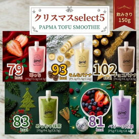 クリスマスselect5 豆腐スムージー スムージー PAPMA パプマ 豆乳 大豆 腸活 タンパク質 冷凍スムージー ダイエット 腸活 ビーガン ヴィーガン 無添加 砂糖不使用 置き換えダイエット 出産祝い プレゼント お中元 お歳暮 内祝い