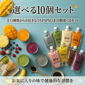 選べる10個 豆腐スムージー スムージー PAPMA パプマ 豆乳 大豆 腸活 タンパク質 冷凍スムージー ダイエット 腸活 ビーガン ヴィーガン 無添加 砂糖不使用 置き換えダイエット プロテイン 出産祝い プレゼント お中元 お歳暮 内祝い