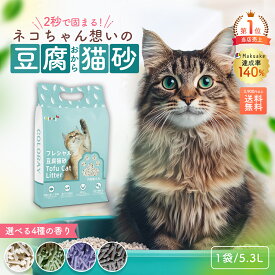 フレシャル 豆腐猫砂 5.3L 固まる 天然香料 いい香り 臭わない 飛び散らない 猫砂 猫トイレ ネコ砂 キャット 消臭 トイレに流せる 水に流せる おから 豆腐 化学成分不使用 安心 掃除 ねこのきもち