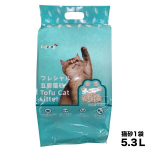 フレシャル 豆腐猫砂 5.3L 固まる 天然香料 いい香り 臭わない 飛び散らない 猫砂 猫トイレ ネコ砂 キャット