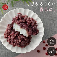 【公式】 とげぬき福寿庵 半殺しおはぎ 名物 こぼれるおはぎ 4個 8個 敬老の日 東京 巣鴨 おはぎ 和菓子 …