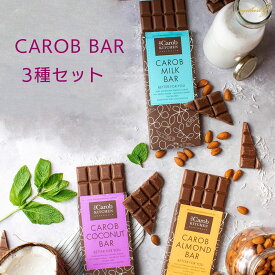 キャロブバー　80g x 3種類 キャロブキッチン アーモンド ココナッツ ミルク 高級チョコレート 砂糖不使用 低糖質 低脂肪 ナッツ 無添加 フェアトレード 有機 オーガニック 海外 オーストラリア 美味しい ギフト バレンタインチョコ