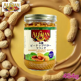有機ピーナッツバター クランチ 454g アリサン 粒入り オーガニック 遺伝子組換え不使用 ベジタリアン ヴィーガン コーシャ 朝食 デザート おやつ お菓子