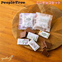ピープルツリー ミニチョコセット ミルク＆ヘーゼルナッツ オレンジ＆ラズベリー チョコレート オーガニック 有機 フェアトレード People Tree おしゃれ バレンタイン ホワイトデー ギフト プレゼント スイス