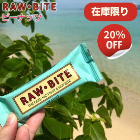 【在庫限り20%OFF】有機ローバイト ピーナッツ 50g Raw Bite Peanut フルーツバー アリサン 有機 オーガニック 無添加 デーツ お手軽 スイーツ おやつ アウトドア ギフト
