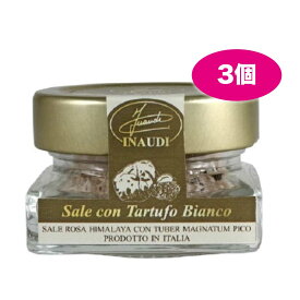 白トリュフ塩 30g x 3セット イナウディ INAUDI イタリア ピエモンテ州 トリュフ ソルト ヒマヤラ岩塩 白トリュフ ギフト プレゼント