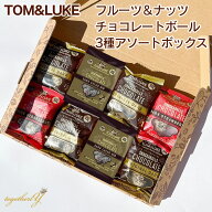 フルーツ＆ナッツ スナックボール 3種 アソート チョコレート TOM&LUKE クッキータイム チョコレート コ…