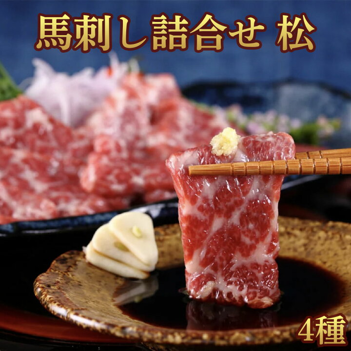 楽天市場】馬刺し ギフトセット 松 大トロ80g・中トロ80g・上赤身80g 