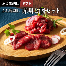馬刺し ギフトセット 上赤身2個 計160g タレ・生姜付き ふじ馬刺し 国産 熊本 フジチク 馬肉 ヘルシー 一番人気 定番 ギフト プレゼント のし
