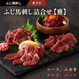 ふじ馬刺し詰合せ【雅】 馬刺し ギフトセット ロース、上赤身、たたき 各80g、ユッケ50g 計340g タレ・生姜付き 国産 熊本 フジチク 馬肉 霜降り ヘルシー ギフト プレゼント のし 敬老の日