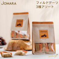 Jomara フィルドデーツ 3種アソート 180g 有機デーツ オーガニック 無農薬 ジョマーラ ジョマラ なつめや…