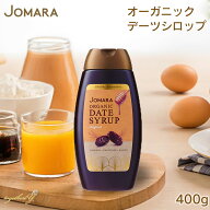 Jomara 有機デーツシロップ 400g デーツ 100% オーガニック 無農薬 ジョマーラ ジョマラ なつめやし ドバ…