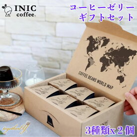コーヒーゼリー 3種 x 2個 INIC イニックコーヒー ギフト 詰合せ サタプラ ひたすら試して スイーツプレゼント のし無料 ダイエット のし 敬老の日