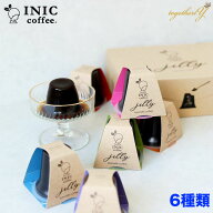 コーヒーゼリー 6種 INIC イニックコーヒー ギフト 詰合せ サタプラ ひたすら試して スイーツプレゼント …