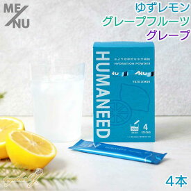 【2300円以上送料無料】HUMANEED ハイドレーションパウダー 500ml 4本 ME/NU ヒューマニード ゆずレモン グレープフルーツ グレープ 熱中症 脱水 サウナ サプリ サプリメント パウダー スティック 水分補給 スポーツドリンク