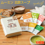 ムーミン スープ MOOMIN & TABLE SOUP 6種 ギフトボックス 詰め合わせ おしゃれ かわいい ギフト プレゼ…