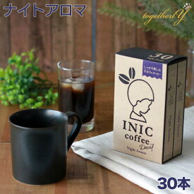 ナイトアロマ 30本 INIC イニック デカフェ ノンカフェイン ホット アイス 高級パウダーコーヒー インスタントコーヒー ギフト マタニティ 妊活 産後