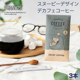 デカフェ コーヒー スヌーピー 3本 イニック INICノンカフェイン カフェインレス 高級パウダーコーヒー インスタント Peanuts ギフト マタニティ 妊婦 妊活 産後