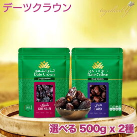 【10%OFF】選べる デーツクラウン 500g x 2種 アラブ王室御用達 デーツクラウン ドライフルーツ 砂糖不使用 無添加 無着色 残留農薬検査済 グルテンフリー なつめやし スイーツ おやつ ギフト プレゼント 妊婦 妊活 産後 貧血 免疫力アップ HALAL