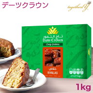 デーツ 1kg カラース種 アラブ王室御用達 デーツクラウン ドライフルーツ 砂糖不使用 無添加 無着色 非遺…
