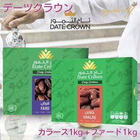 デーツ カラース種 1kg + ファード種 1kg アラブ王室御用達 デーツクラウン ドライフルーツ 砂糖不使用 無添加 無着色 グルテンフリー 残留農薬検査済 なつめやし スイーツ 妊婦 妊活 産後 貧血 免疫力アップ HALAL ドバイ アラブ首長国連邦