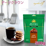 デーツ 500g アラブ王室御用達 カラース種 デーツクラウン ドライフルーツ 砂糖不使用 無添加 無着色 な…