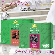 デーツ クナイジ種 1kg + カラース種 1kg アラブ王室御用達 デーツクラウン ドライフルーツ 砂糖不使用 …