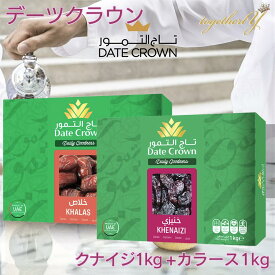 デーツ クナイジ種 1kg + カラース種 1kg アラブ王室御用達 デーツクラウン ドライフルーツ 砂糖不使用 無添加 無着色 グルテンフリー 残留農薬検査済 なつめやし スイーツ ギフト プレゼント 妊婦 妊活 産後 貧血 免疫力アップ HALAL 送料無料 ドバイ アラブ首長国連邦