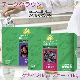 デーツ クナイジ種 1kg + ファード種 1kg アラブ王室御用達 デーツクラウン ドライフルーツ 砂糖不使用 無添加 無着色 グルテンフリー 残留農薬検査済 なつめやし スイーツ ギフト プレゼント 妊婦 妊活 産後 貧血 免疫力アップ HALAL 送料無料 ドバイ アラブ首長国連邦