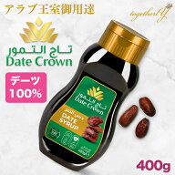 デーツシロップ 400g デーツクラウン アラブ王室御用達 デーツ 100% 濃厚な甘さ 砂糖不使用 無添加 無着…