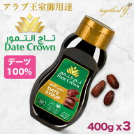 デーツシロップ 400g x 3セット デーツクラウン アラブ王室御用達 デーツ 100% 濃厚な甘さ 砂糖不使用 無…