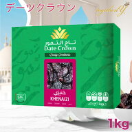 デーツ 1kg クナイジ種 濃厚な甘さ アラブ王室御用達 デーツクラウン 最安値 ドライフルーツ 砂糖不使用 …