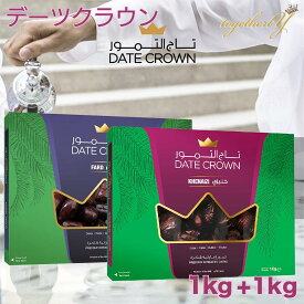 デーツ クナイジ種 1kg + ファード種 1kg アラブ王室御用達 デーツクラウン ドライフルーツ 砂糖不使用 無添加 無着色 なつめやし スイーツ ギフト クリスマス プレゼント 妊婦 妊活 産後 貧血 免疫力アップ HALAL