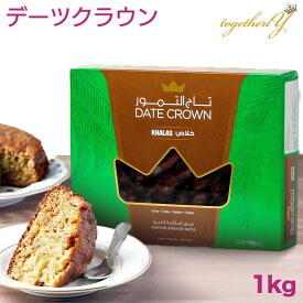 【10%OFF】デーツ 1kg カラース種 アラブ王室御用達 デーツクラウン ドライフルーツ 砂糖不使用 無添加 無着色 なつめやし ギフト 父の日 スイーツ ナツメ 妊婦 妊活 産後 貧血 免疫力アップ HALAL ベジタリアン ヴィーガン