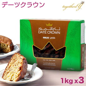 デーツ 1kg x 3セット カラース種 アラブ王室御用達 デーツクラウン ドライフルーツ 砂糖不使用 無添加 無着色 なつめやし ギフト クリスマス スイーツ 妊婦 妊活 産後 貧血 免疫力アップ HALAL