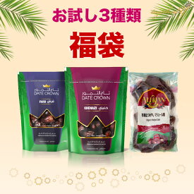 デーツ 福袋 お試し 3種類　デーツクラウン クナイジ種 250g ファード種 250g アリサン マジョール種 200g アラブ王室御用達 ドライフルーツ 砂糖不使用 無添加 無着色 なつめやし スイーツ ギフト プレゼント 妊婦 妊活 産後 貧血 免疫力アップ 食品 2022