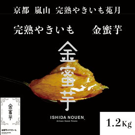 焼き芋 【TV雑誌で紹介】 完熟やきいも 金蜜芋 1.2kg 高級 ブランドさつまいも 石田農園 ギフト オシャレなパッケージ クール冷凍便 冷やし焼き芋 熟成焼芋 やきいも アイス 焼き芋アイス さつまいも スイーツ お土産 京都 嵐山 鳥獣戯画 送料無料