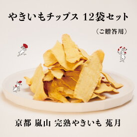 【TV雑誌で紹介】やきいもチップス12袋セット 送料無料 やきいもチップス ヘルシー プレゼント 自分ギフト お芋菓子 サツマイモチップス さつまいも オシャレなパッケージ 熟成焼芋 焼き芋 スイーツ 京都 嵐山 鳥獣戯画