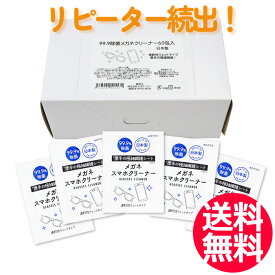 送料無料 メガネクリーナー 60袋 昭和紙工株式会社 めがね 眼鏡 眼鏡拭き めがねふき スマホクリーナー 液晶クリーナー スマートフォン 使い捨て【CL】