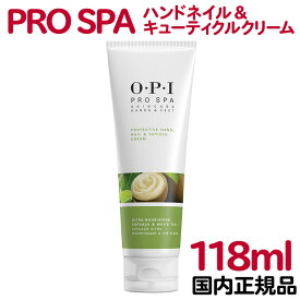 送料無料 国内正規品 OPI プロスパ ハンドネイル＆キューティクルクリーム 118mL ハンドクリーム ネイルクリーム シアバター 保湿 乾燥 お手入れ ハンドケア ネイルケア 人気【TG】