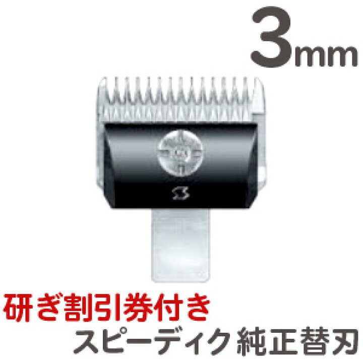 楽天市場】送料無料 スピーディク 純正替刃 3mm【バリカン替刃 