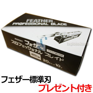 【10個セット】送料無料 フェザー プロフェッショナルブレイド シリーズ プロフェッショナル標準刃 PB-20(アーティストクラブシリーズ専用替刃)20枚入×10個【業務用 シェービング用レザー